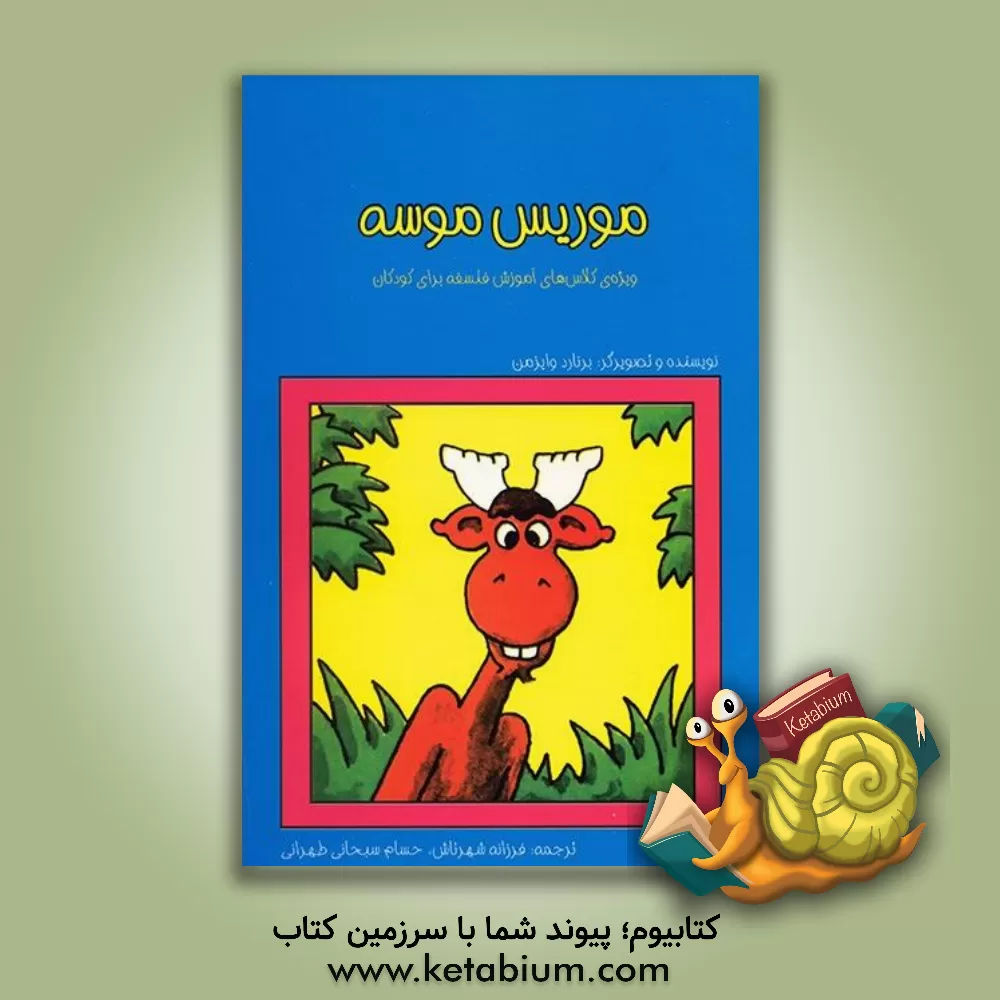 کتاب موریس موسه اثر برنارد وایزمن