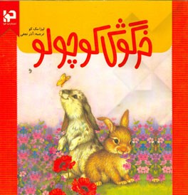 کتاب خرگوش کوچولو اثر لیزا مک‌کو