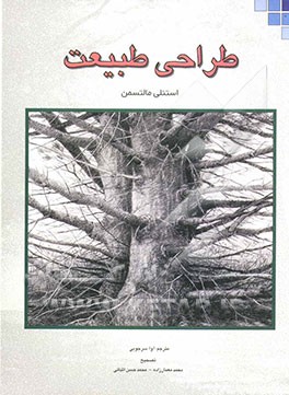 کتاب طراحی طبیعت اثر استنلی مالتسمن