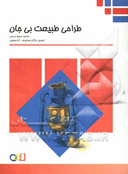 کتاب طراحی طبیعت بی جان با مداد اثر جین فرانکس