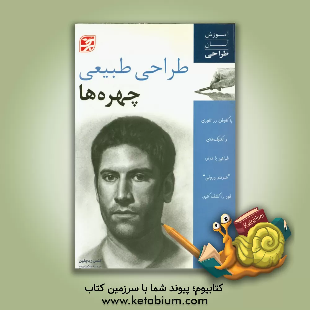 کتاب طراحی طبیعی چهره ها اثر لنس ریچلین