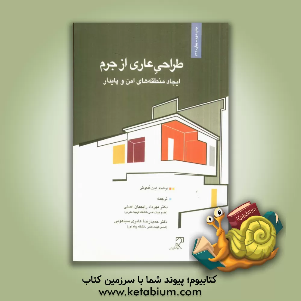 کتاب طراحی عاری از جرم: ایجاد منطقه های امن و پایدار اثر ایان کلکهون