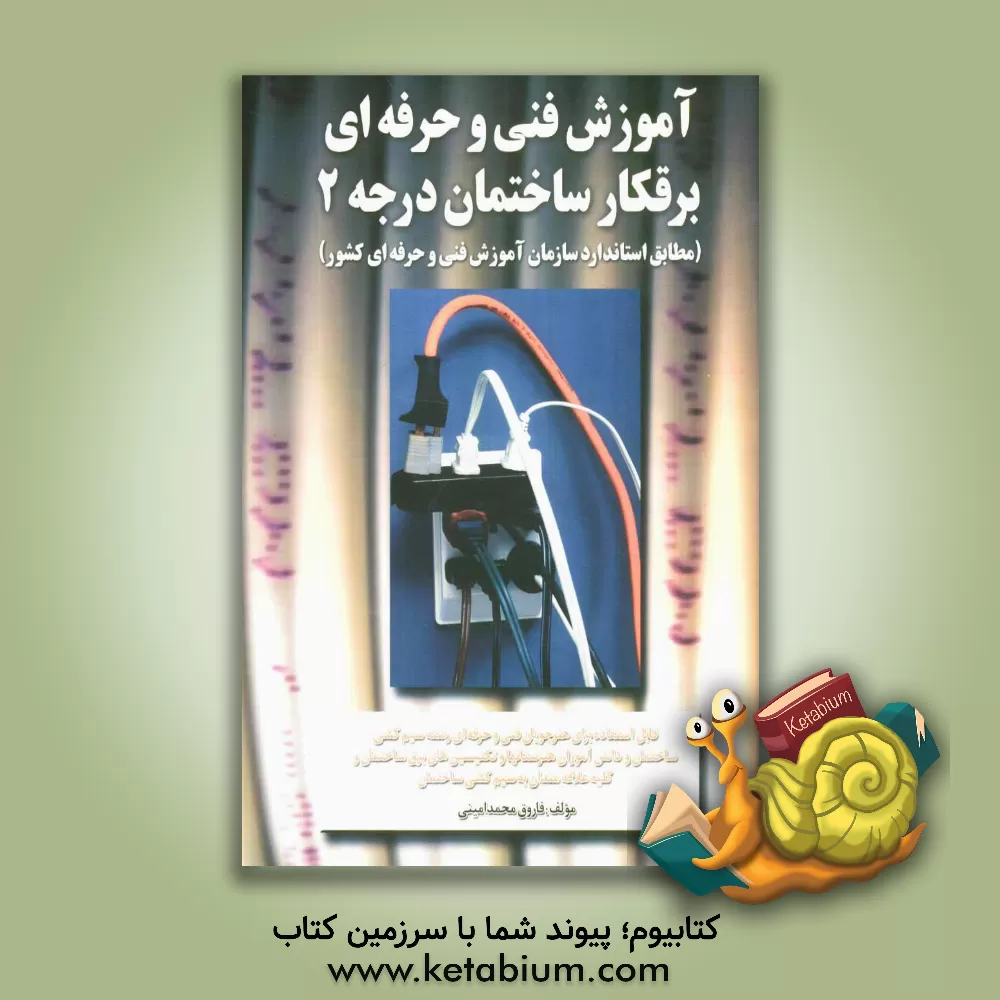 کتاب آموزش فنی و حرفه ای برقکار ساختمان درجه 2 (مطابق استاندارد سازمان آموزش فنی و حرفه ای کشور) اثر فاروق محمدامینی