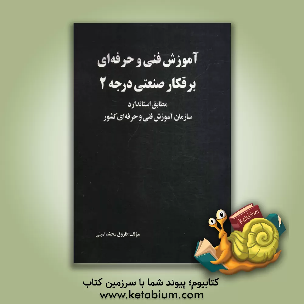 کتاب آموزش فنی و حرفه ای برقکار صنعتی درجه 2: مطابق استاندارد سازمان آموزش فنی و حرفه ای کشور اثر فاروق محمدامینی
