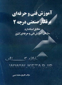 کتاب آموزش فنی و حرفه ای برقکار صنعتی درجه 2 مطابق استاندارد سازمان آموزش فنی و حرفه ای کشور اثر فاروق محمدامینی