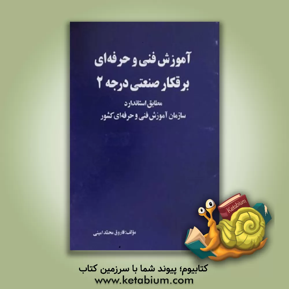 کتاب آموزش فنی و حرفه ای برقکار صنعتی درجه 2: مطابق استاندارد سازمان آموزش فنی و حرفه ای کشور اثر فاروق محمدامینی