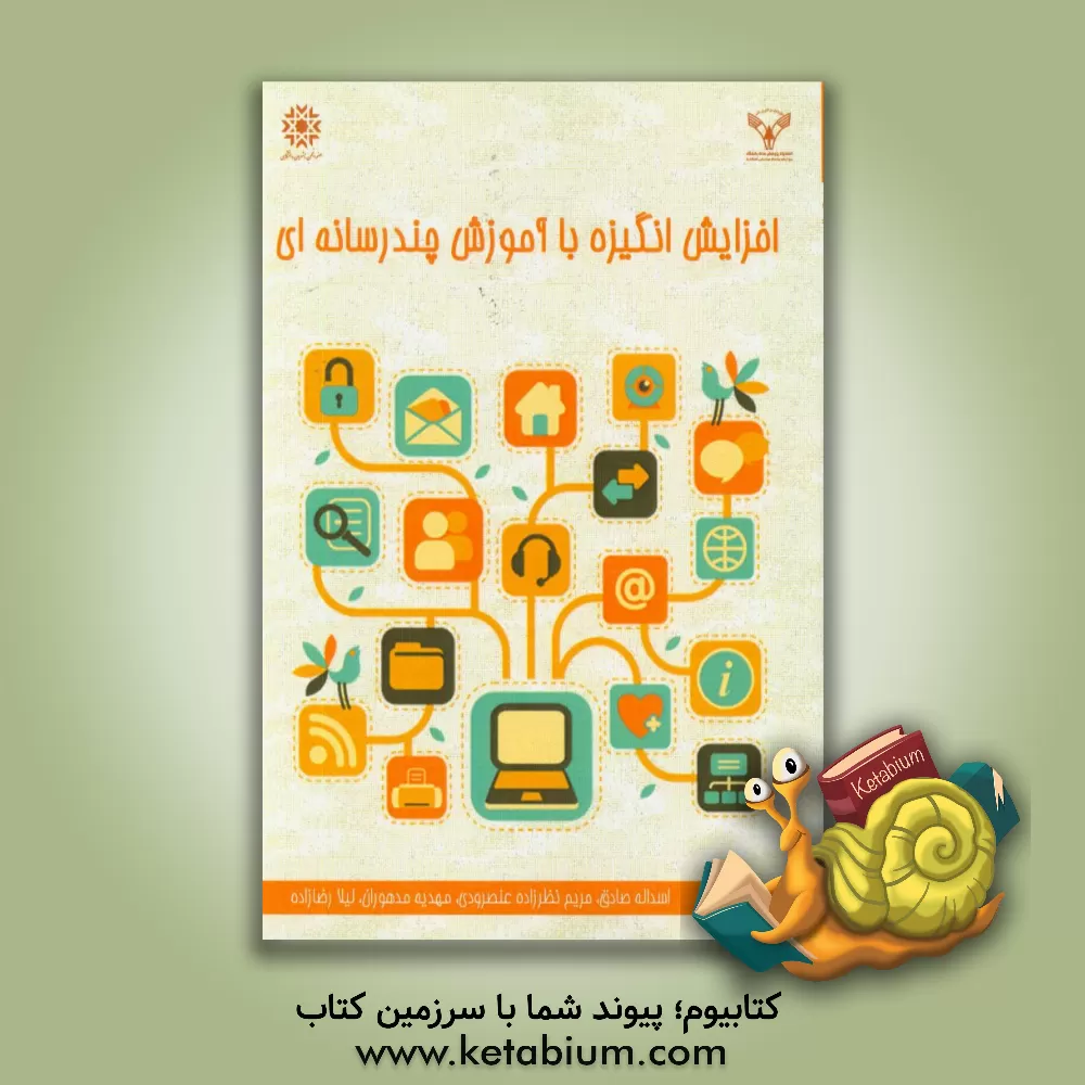 کتاب افزایش انگیزه با آموزش چندرسانه ای اثر اسداله صادق