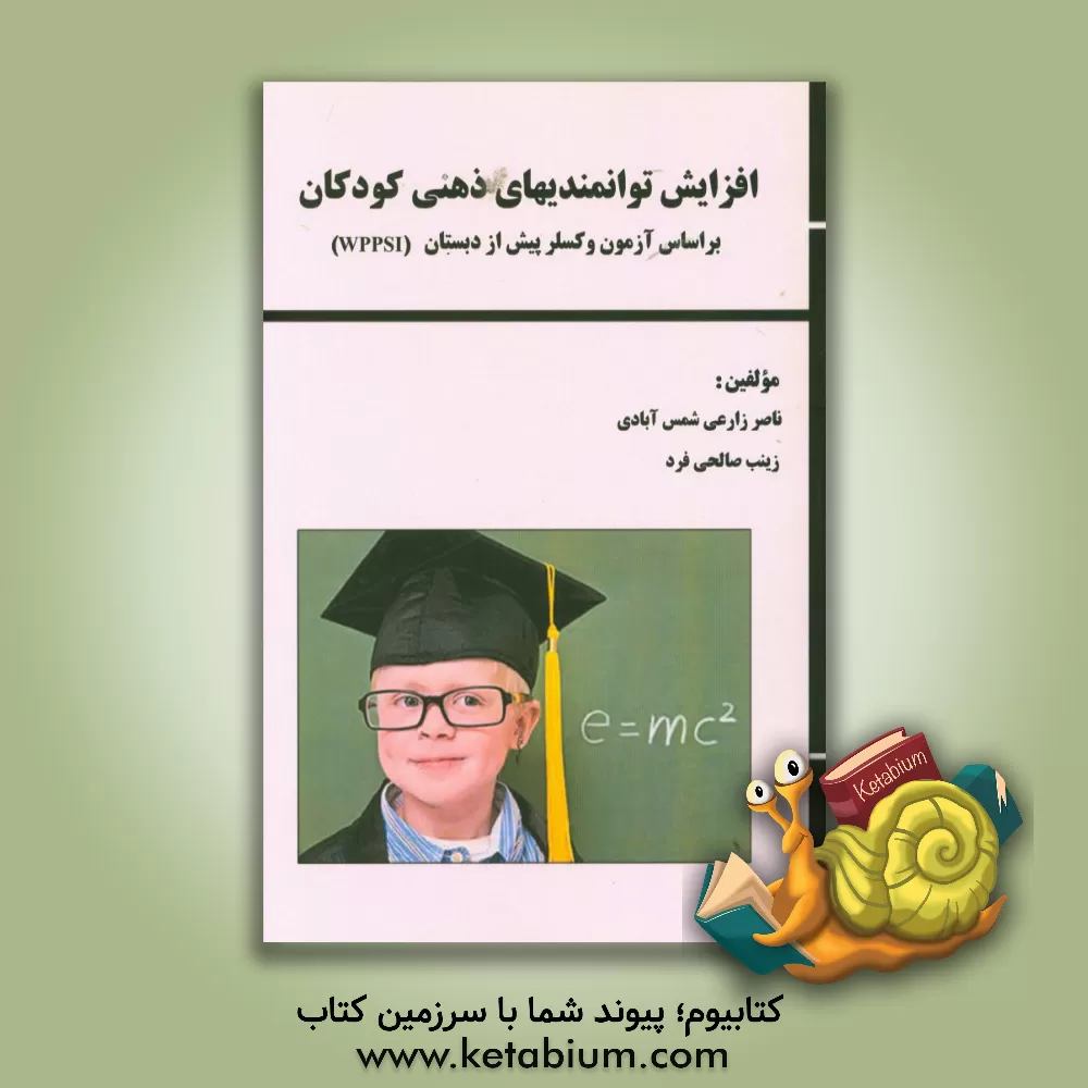 کتاب افزایش توانمندی های ذهنی کودکان: بر اساس آزمون وکسلر پیش از دبستان (WPPSI) اثر ناصر زارعی‌شمس‌آبادی