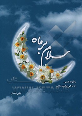 کتاب سلام بر ماه: واگویه هایی با ناجی نجیب زمین اثر لیلی زهدی