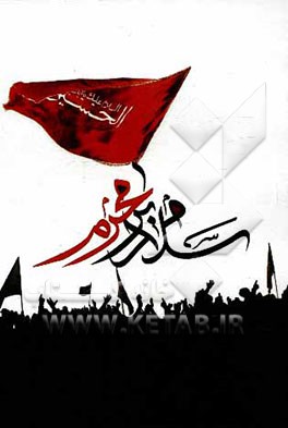 کتاب سلام بر محرم اثر رسول امینی‌اصل