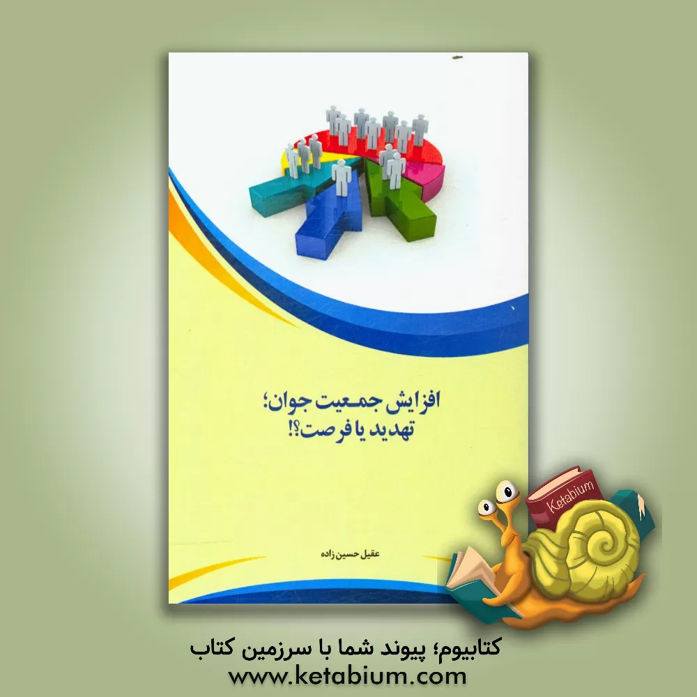 کتاب افزایش جمعیت جوان؛ تهدید یا فرصت؟! اثر عقیل حسین‌زاده