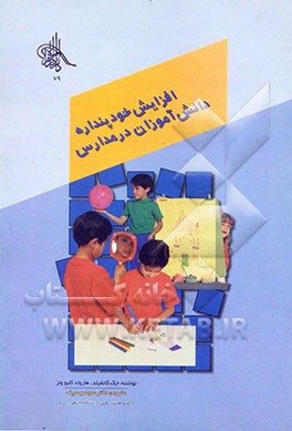 کتاب افزایش خودپنداره دانش آموزان در مدارس اثر سوسن سیف