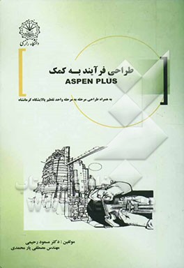 کتاب طراحی فرآیند به کمک ASPEN اثر مسعود رحیمی