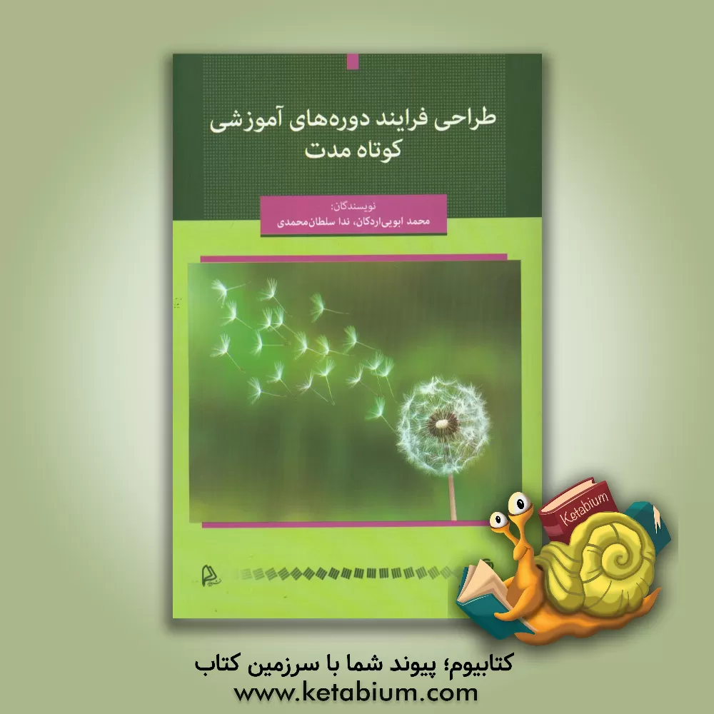 کتاب طراحی فرایند دوره های آموزشی کوتاه مدت اثر محمد ابویی‌اردکان