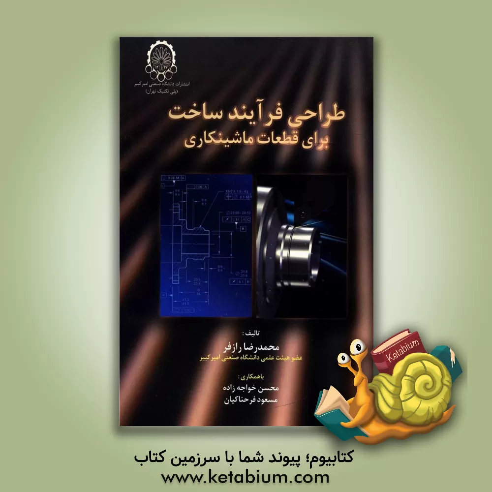 کتاب طراحی فرایند ساخت برای قطعات ماشینکاری اثر مسعود فرحناکیان