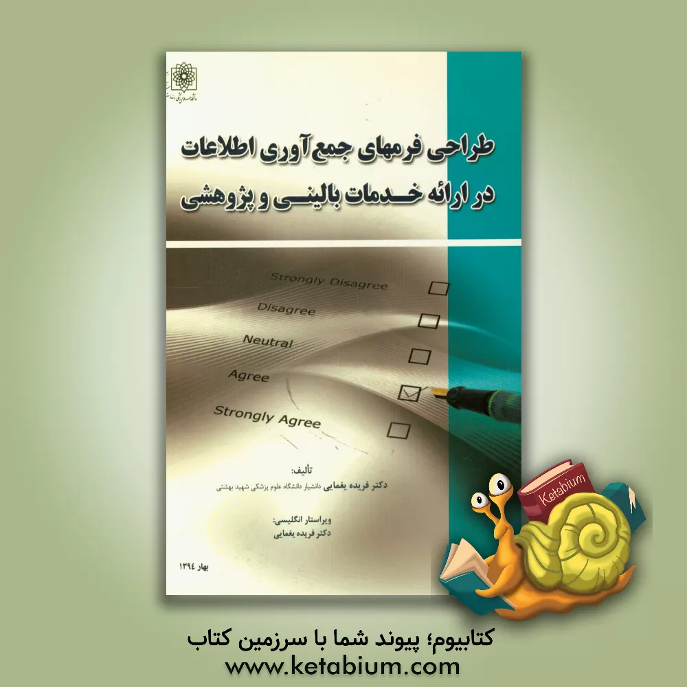 کتاب طراحی فرم های جمع آوری اطلاعات در ارائه خدمات بالینی و پژوهشی اثر فریده یغمایی