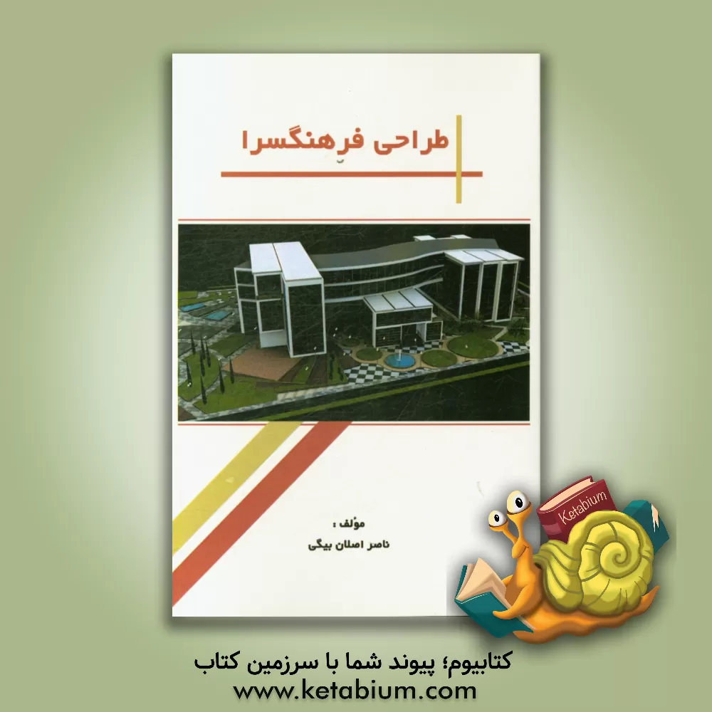 کتاب طراحی فرهنگسرا با رویکرد بررسی تاثیر افزایش ارزشهای کیفی فضا در روابط افراد در شهر جدید سهند اثر ناصر اصلان‌بیگی