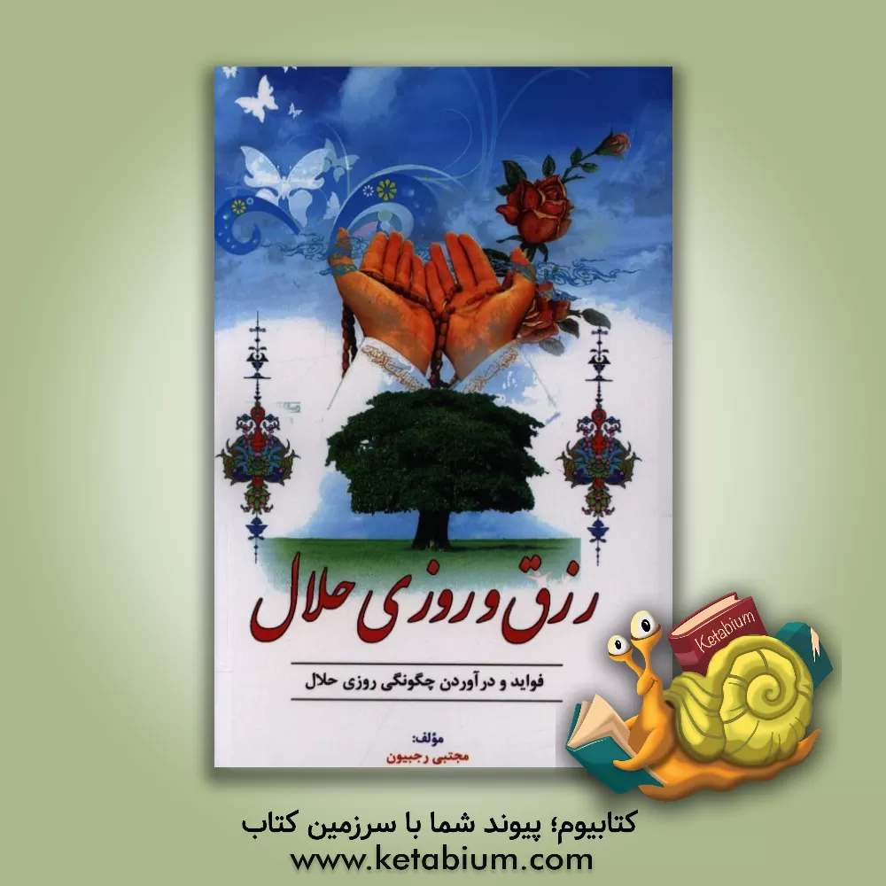کتاب افزایش رزق و روزی اثر مجتبی رجبیون