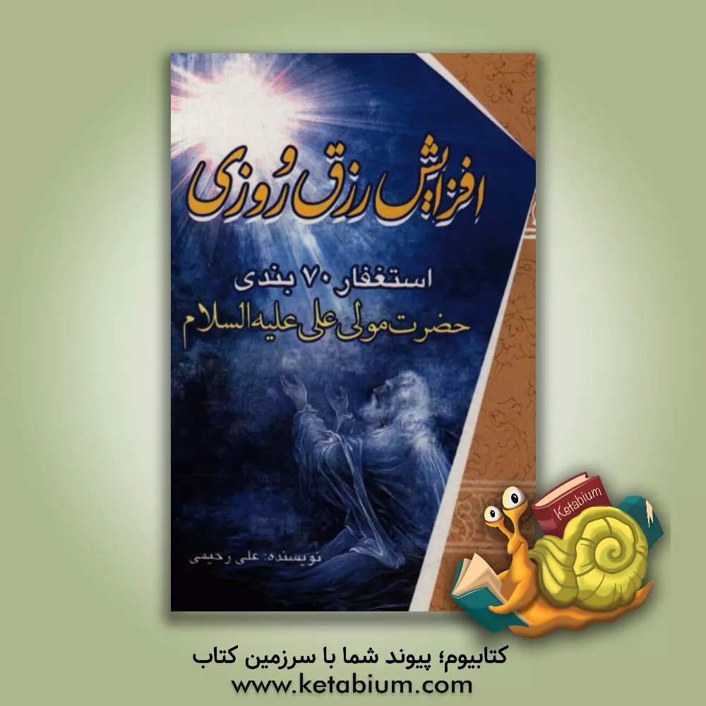 کتاب افزایش رزق و روزی استغفار 70 بندی مولا علی علیه السلام |اثر علی رحیمی