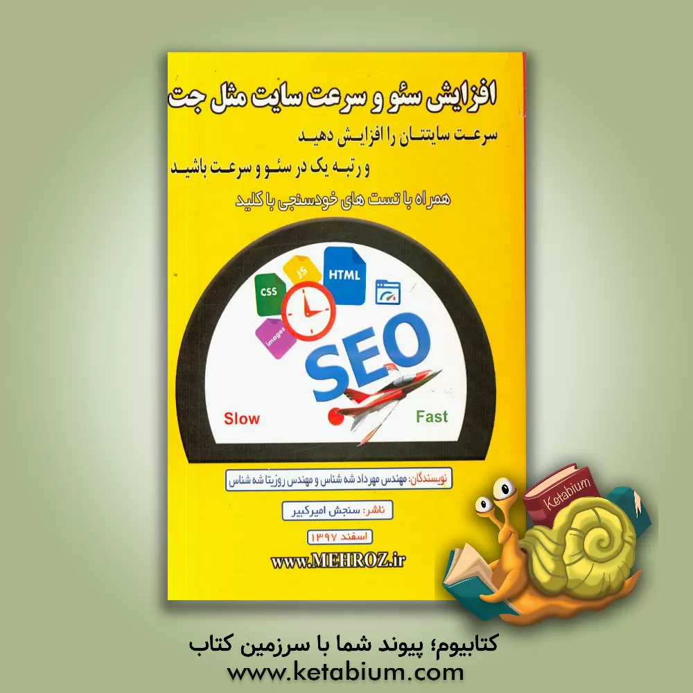 کتاب افزایش سئو و سرعت سایت مثل جت: سرعت سایتتان را افزایش دهید و رتبه یک در سئو و سرعت باشید اثر مهرداد شه‌شناس
