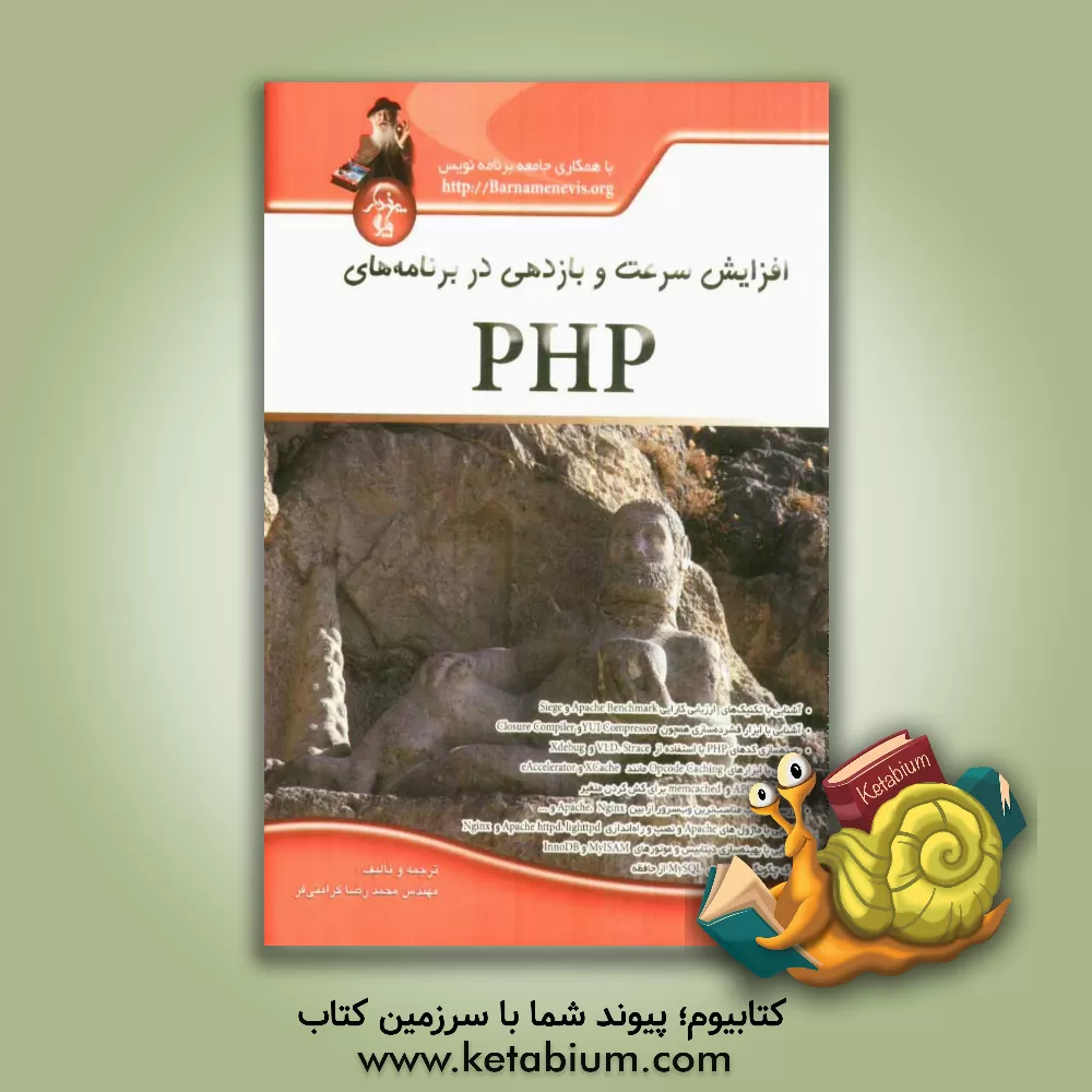 کتاب افزایش سرعت و بازدهی در برنامه های PHP اثر محمدرضا کرامتی‌فر