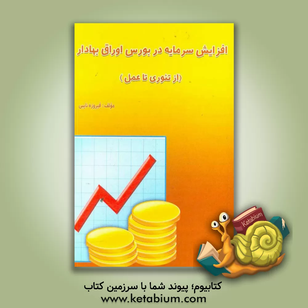 کتاب افزایش سرمایه در بورس اوراق بهادار (از تئوری تا عمل) اثر فیروزه نایبی