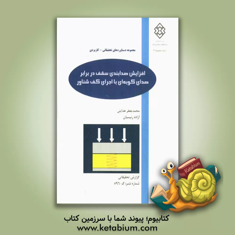 کتاب افزایش صدابندی سقف در برابر صدای کوبه ای با اجرای کف شناور اثر محمدجعفر هدایتی