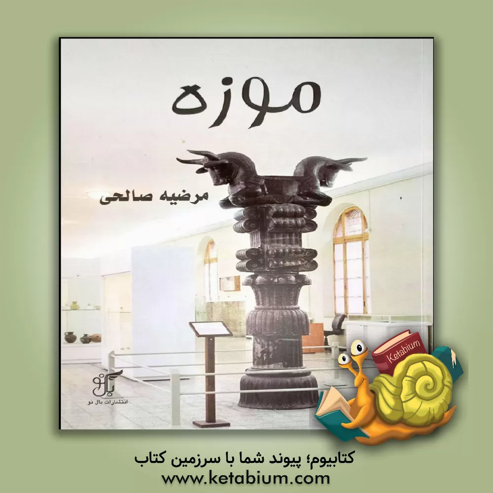 کتاب موزه |اثر مرضیه صالحی