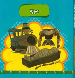 کتاب موزه |اثر فاطمه سادات حسینی