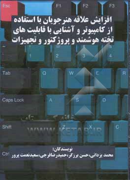 کتاب افزایش علاقه هنرجویان با استفاده از کامپیوتر و آشنایی با قابلیتهای تخته هوشمند و پروژکتور و تجهیزات اثر حسن برزگر