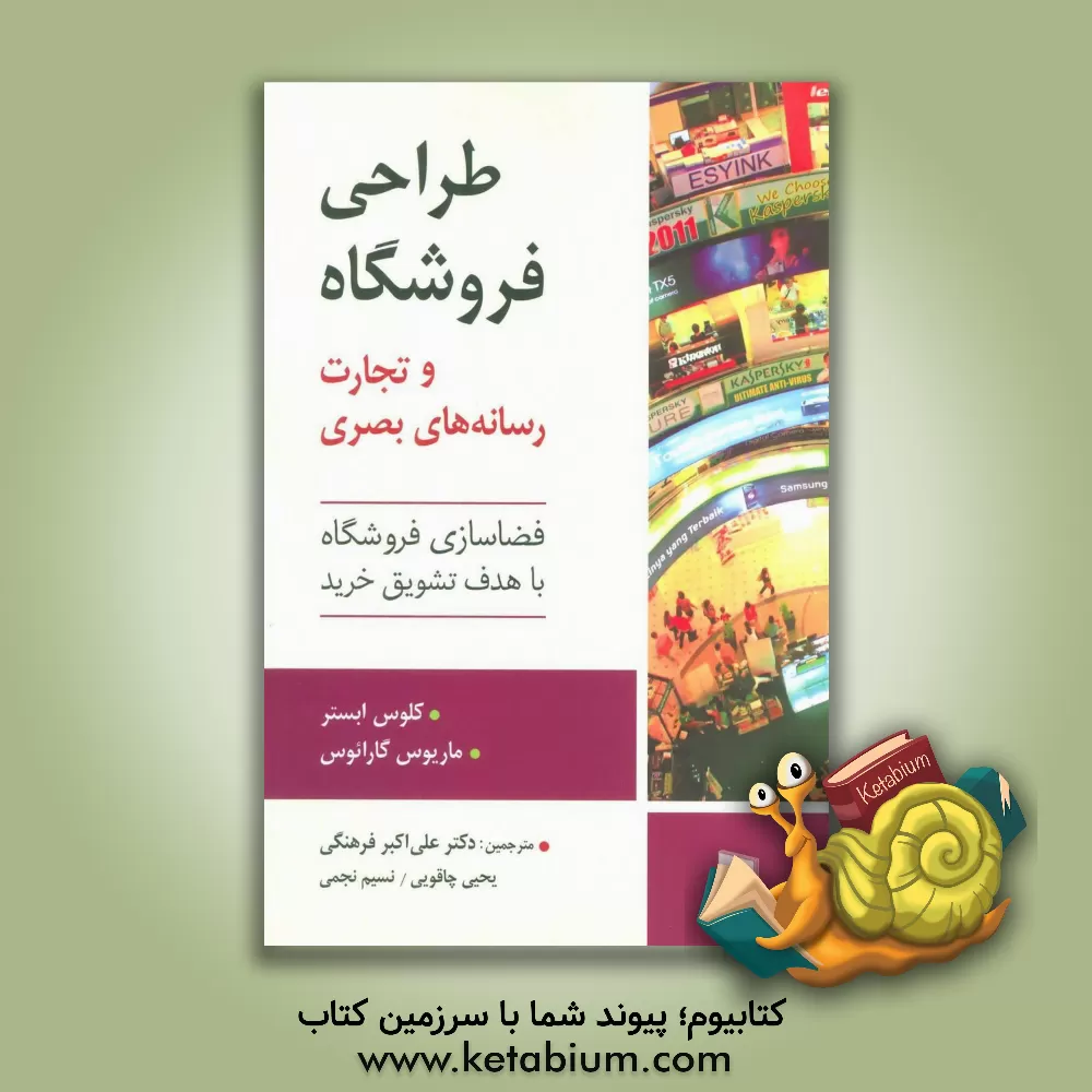 کتاب طراحی فروشگاه و تجارت رسانه های بصری: فضاسازی فروشگاه با هدف تشویق خرید اثر کلاوس ابستر