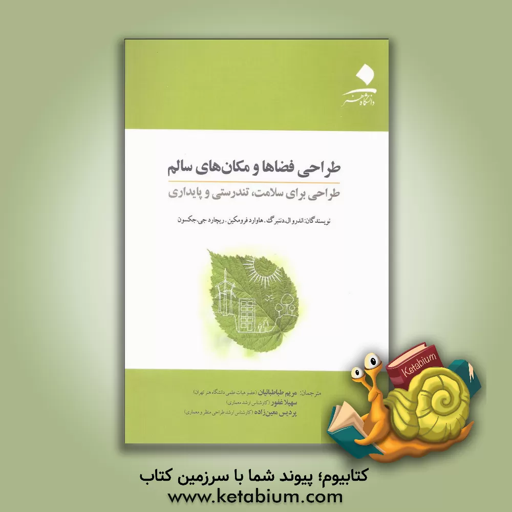 کتاب طراحی فضاها و مکان های سالم: طراحی برای سلامت،  تندرستی و پایداری اثر اندروال. داننبرگ