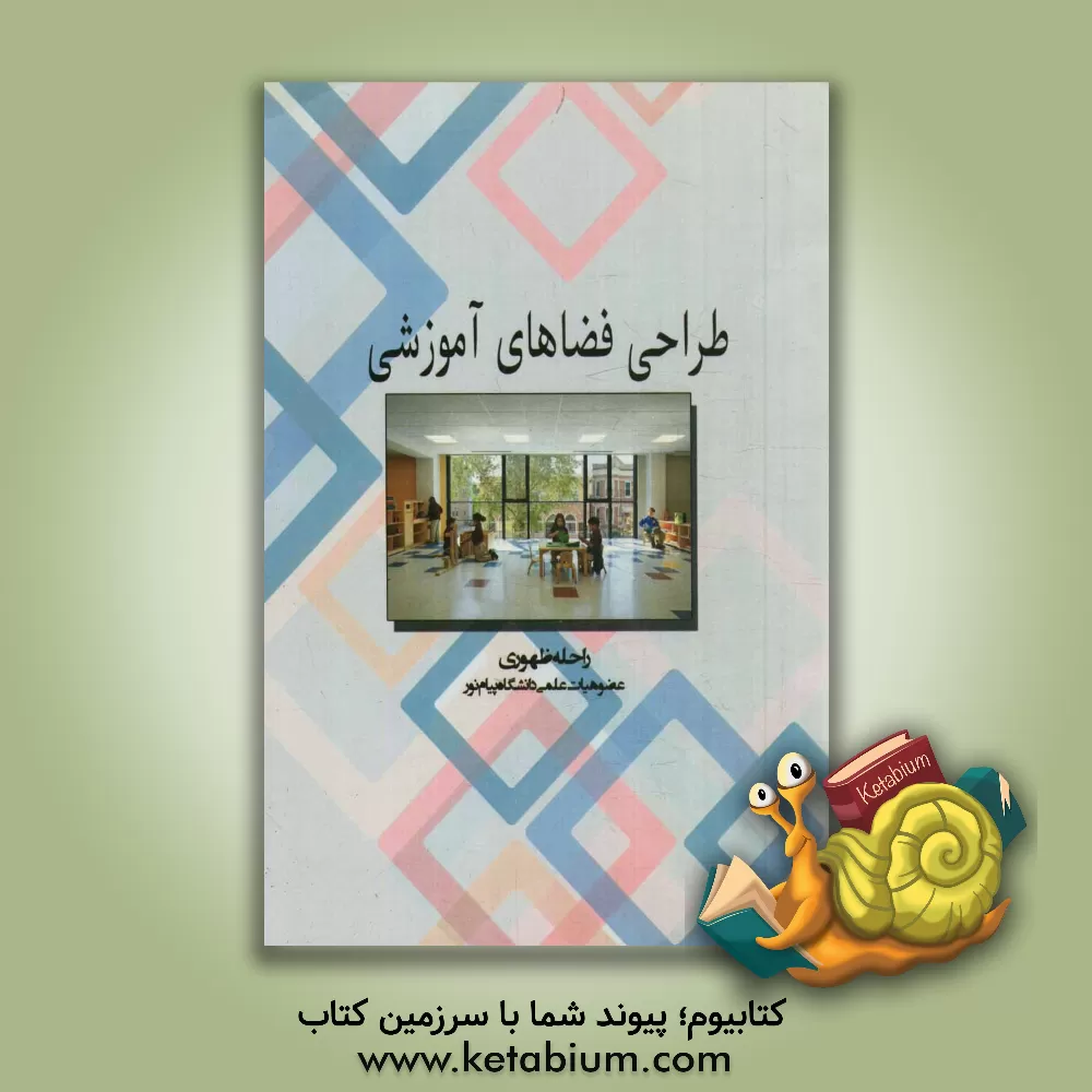 کتاب طراحی فضاهای آموزشی اثر راحله ظهوری‌قره‌درویش‌لو