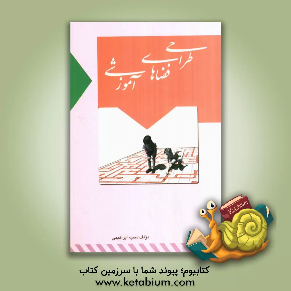 کتاب طراحی فضاهای آموزشی اثر سمیه ابراهیمی