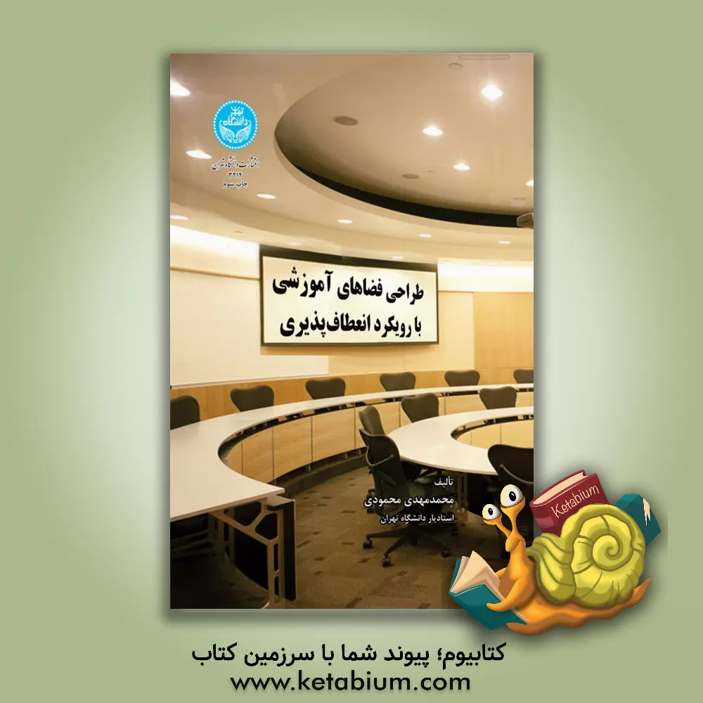 کتاب طراحی فضاهای آموزشی با رویکرد انعطاف پذیری |اثر محمدمهدی محمودی