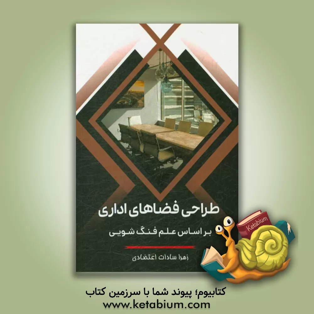 کتاب طراحی فضاهای اداری بر اساس علم فنگ شویی اثر زهراالسادات اعتضادی