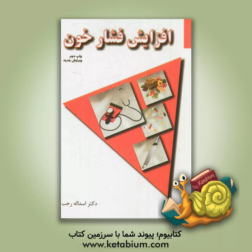 کتاب افزایش فشار خون اثر اسدالله رجب