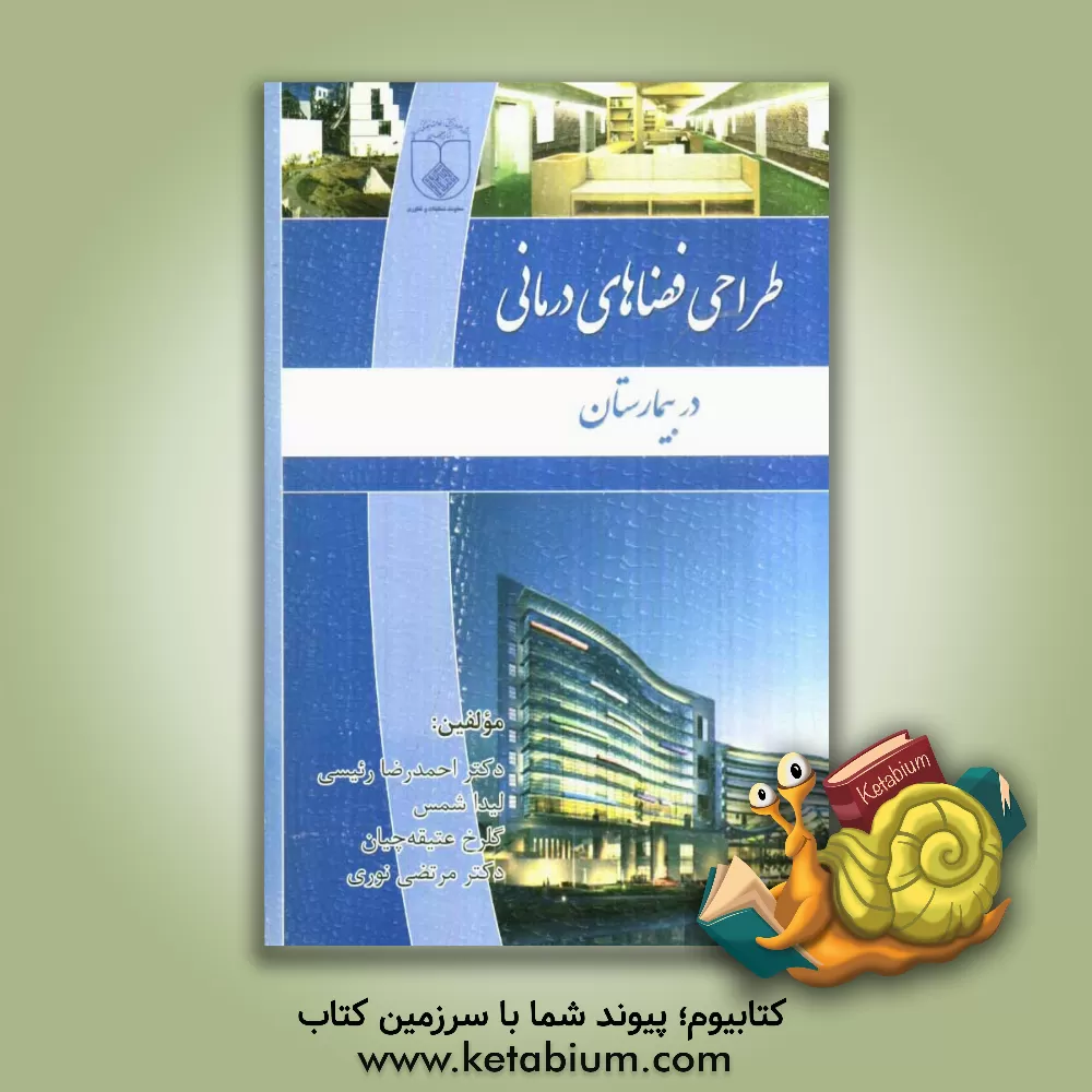 کتاب طراحی فضاهای درمانی در بیمارستان اثر مرتضی نوری