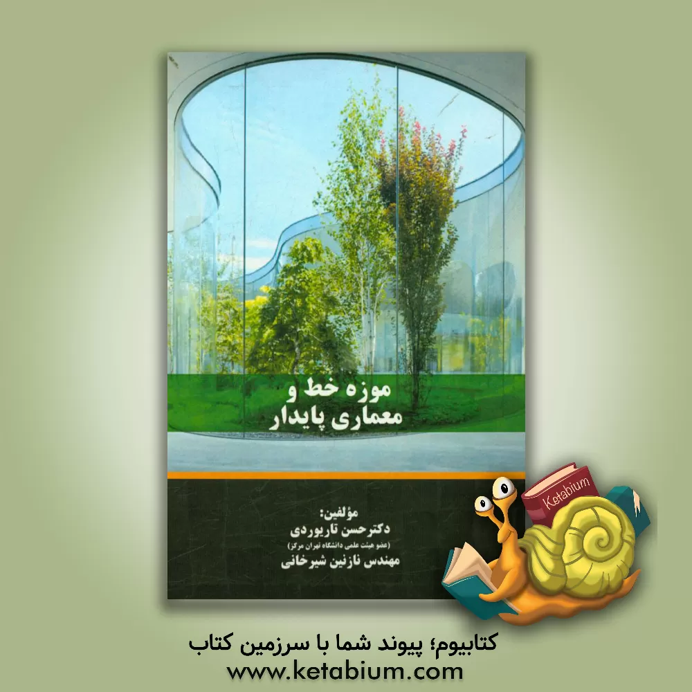 کتاب موزه خط و معماری پایدار اثر نازنین شیرخانی