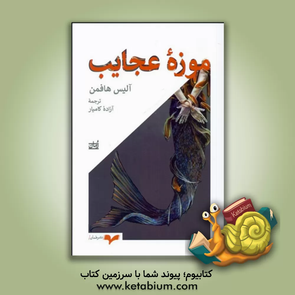 کتاب موزه عجایب اثر آلیس هافمن