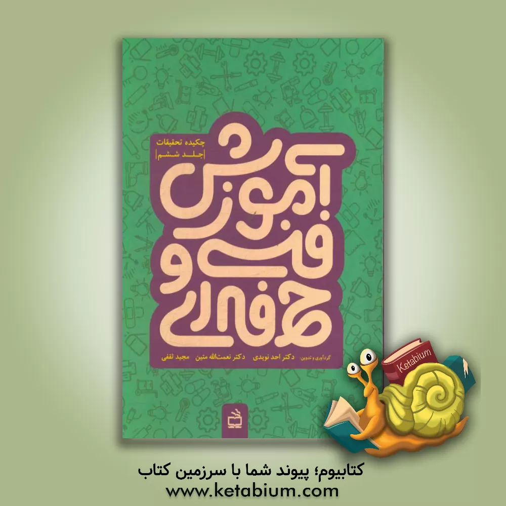 کتاب آموزش فنی و حرفه ای چکیده تحقیقات: آموزش فنی و حرفه ای چکیده تحقیقات |اثر نعمت الله متین