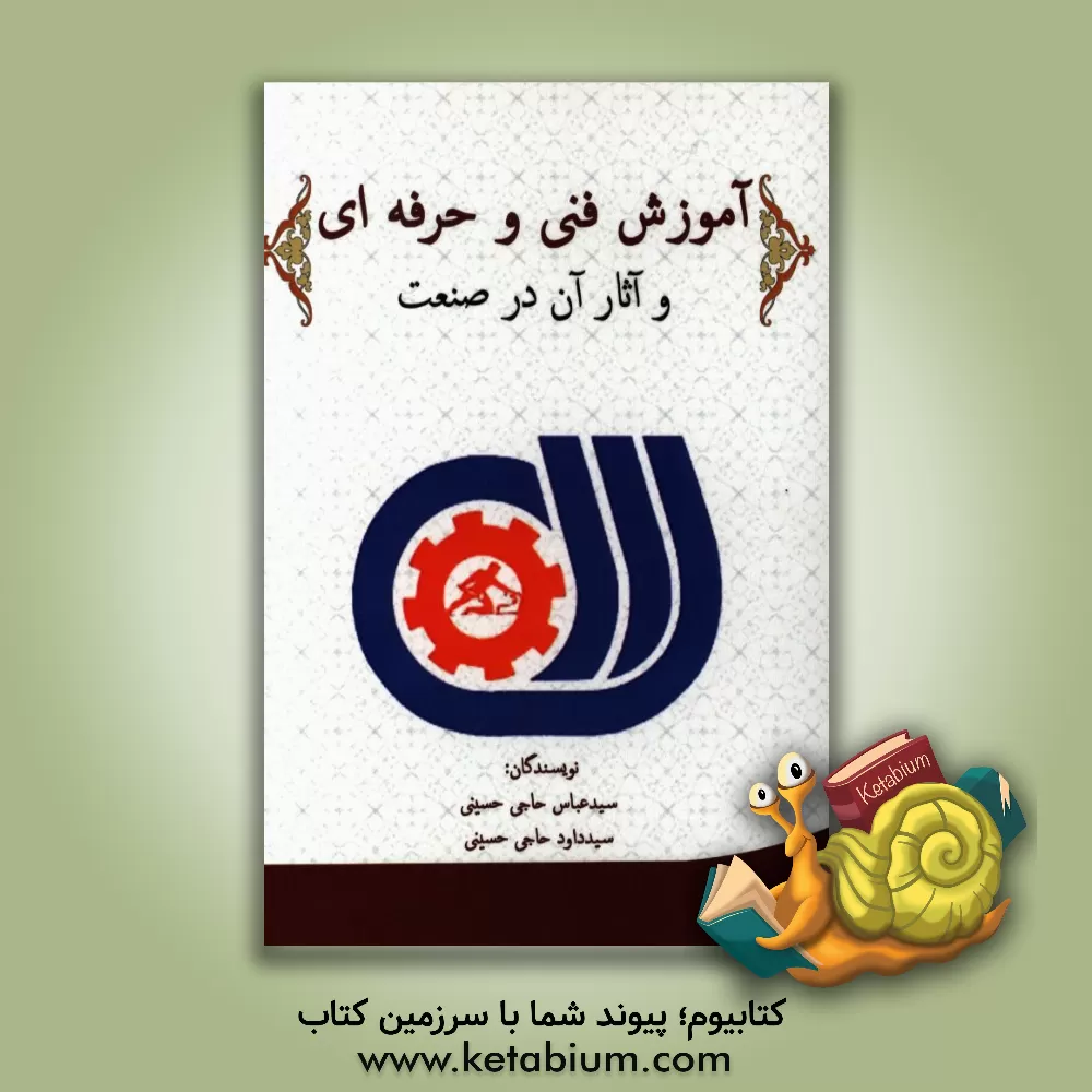 کتاب آموزش فنی و حرفه ای و آثار آن در صنعت اثر سیدداود حاجی‌حسینی