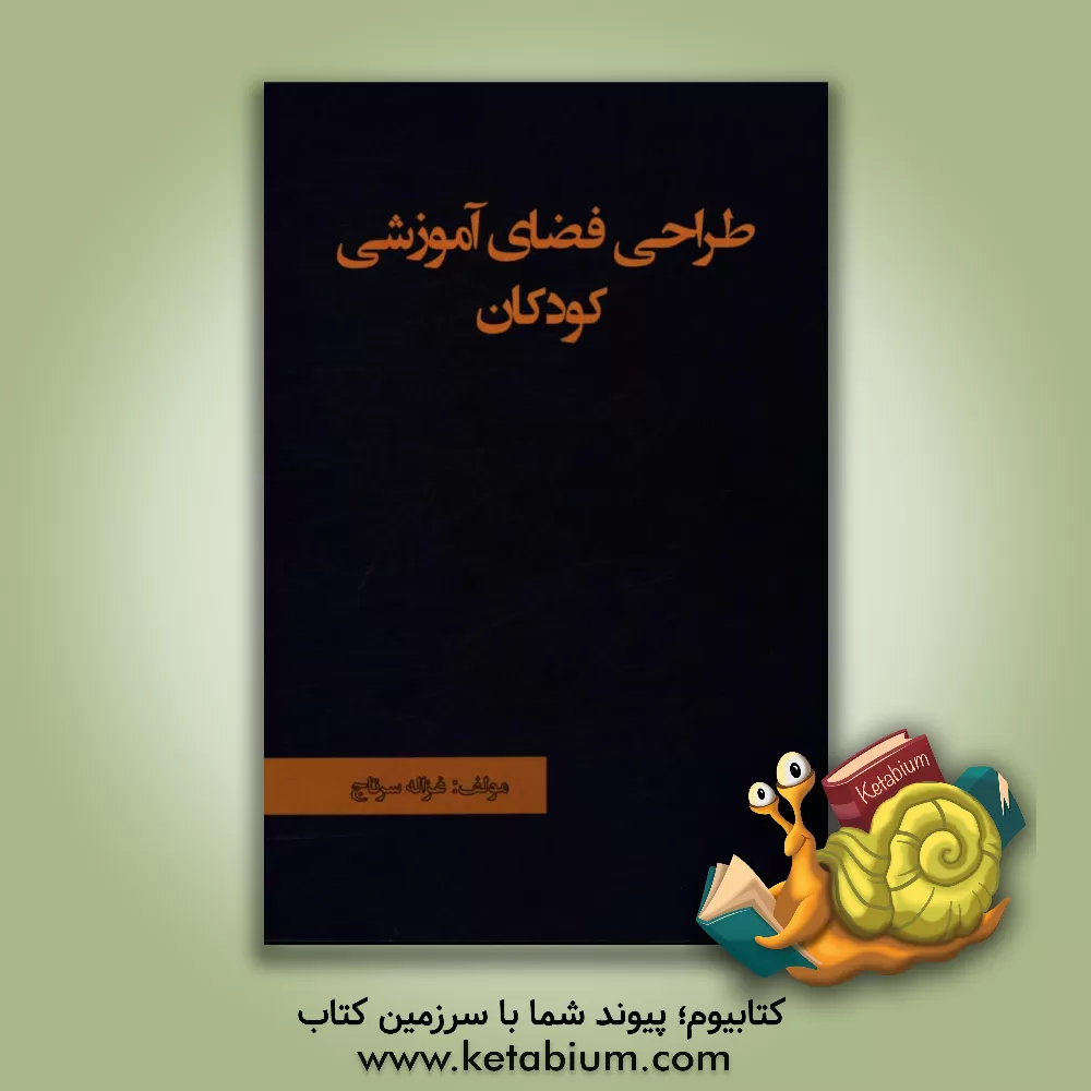 کتاب طراحی فضای آموزشی کودکان اثر غزاله سرتاج
