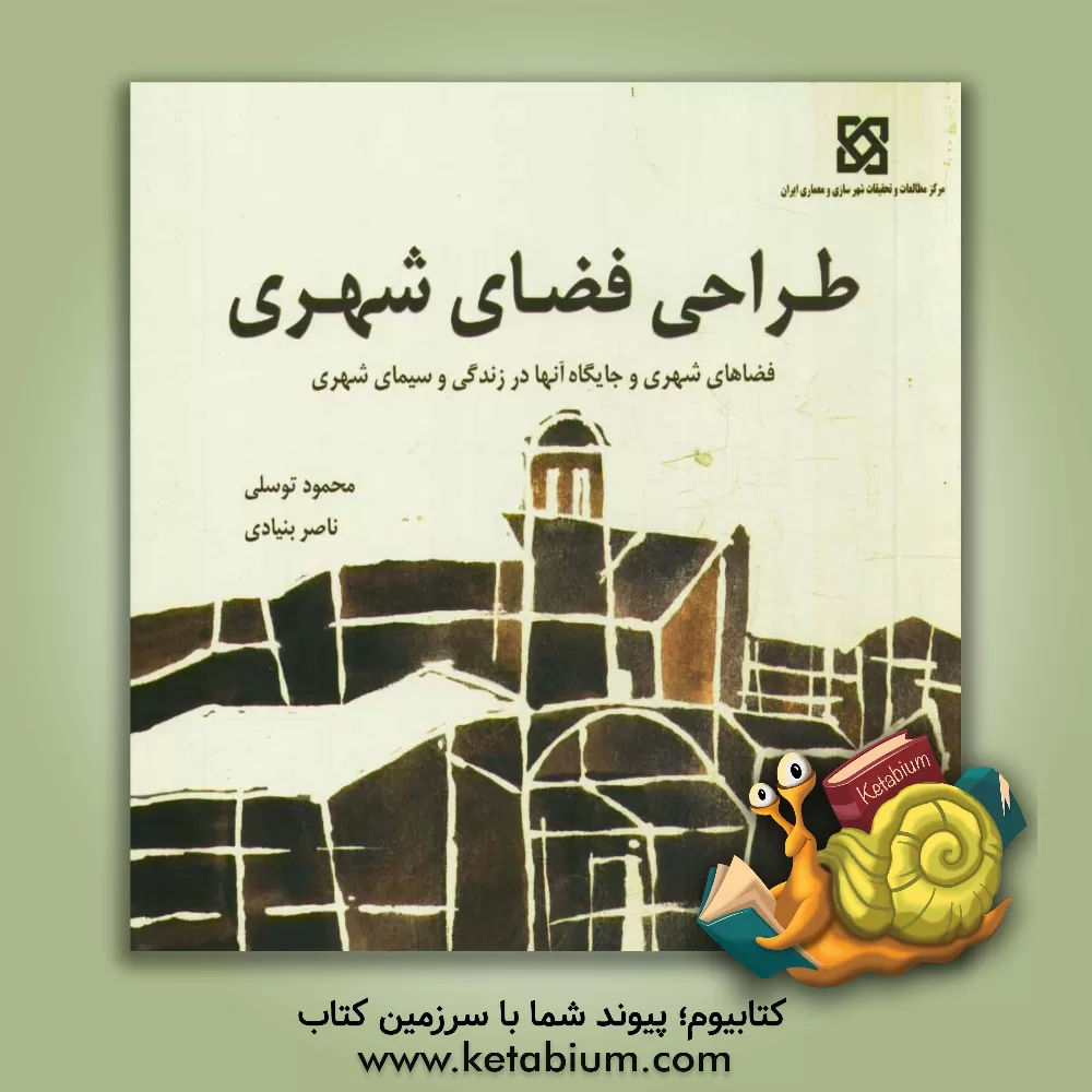 کتاب طراحی فضای شهری: فضاهای شهری و جایگاه آنها در زندگی و سیمای شهر |اثر محمود توسلی