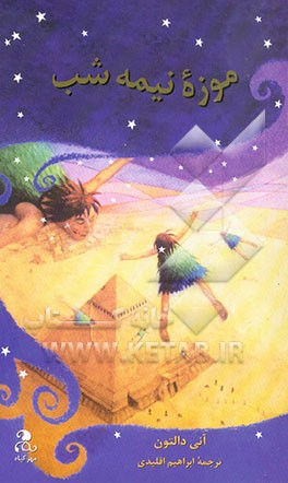 کتاب موزه نیمه شب اثر آنی دالتون