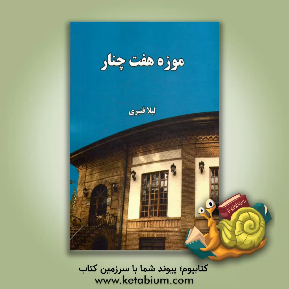 کتاب موزه هفت چنار |اثر لیلا قنبری