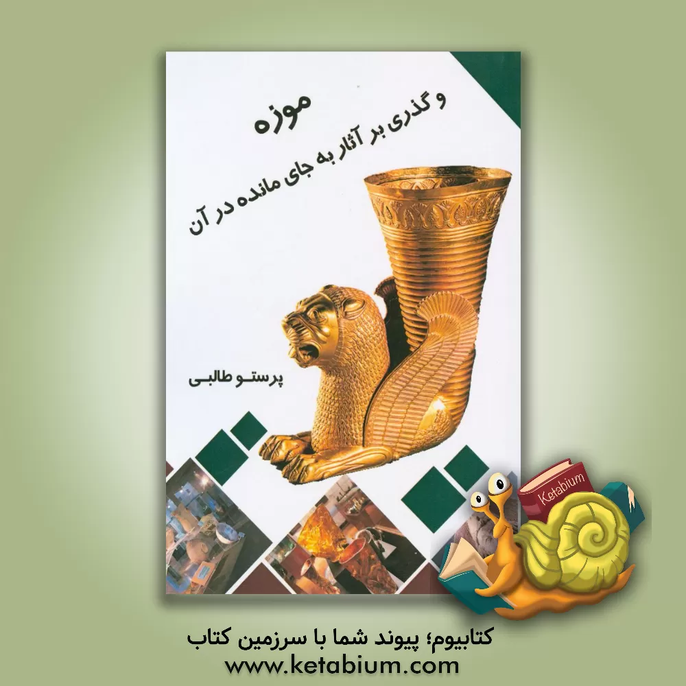 کتاب موزه و گذری بر آثار به جای مانده در آن |اثر پرستو طالبی