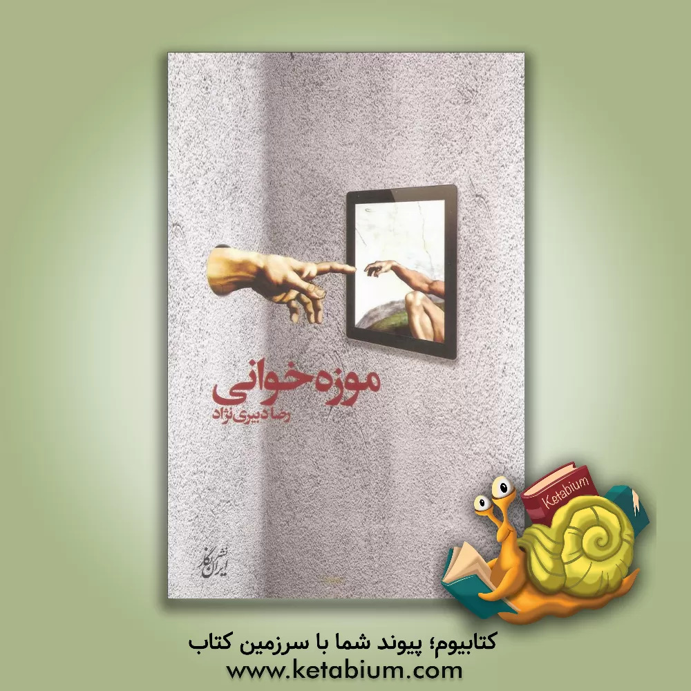 کتاب موزه خوانی اثر رضا دبیری‌نژاد