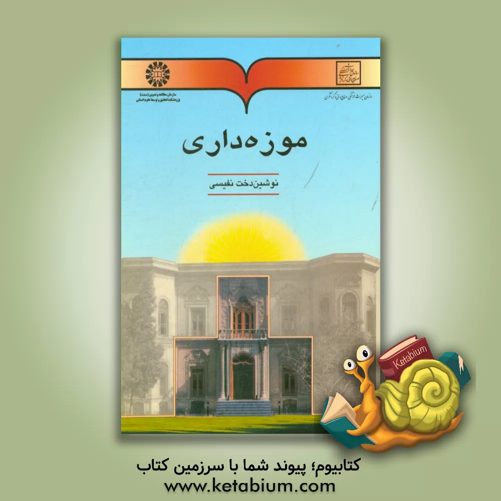 کتاب موزه داری |اثر نوشین دخت نفیسی