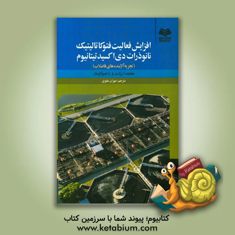 کتاب افزایش فعالیت فتوکاتالیتیک نانوذرات دی اکسید تیتانیوم (تجزیه آلاینده های فاضلاب) اثر محمد برکات